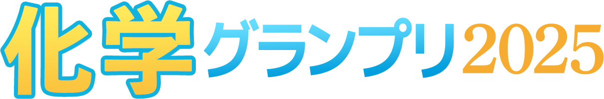化学グランプリ2025