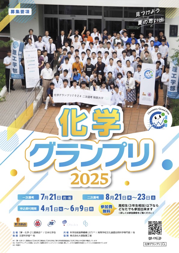 化学グランプリ2025募集要項
