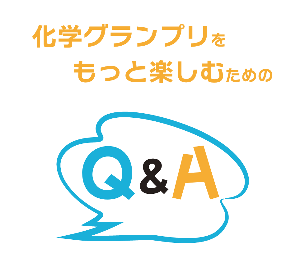 化学グランプリをもっと楽しむためのQ&A