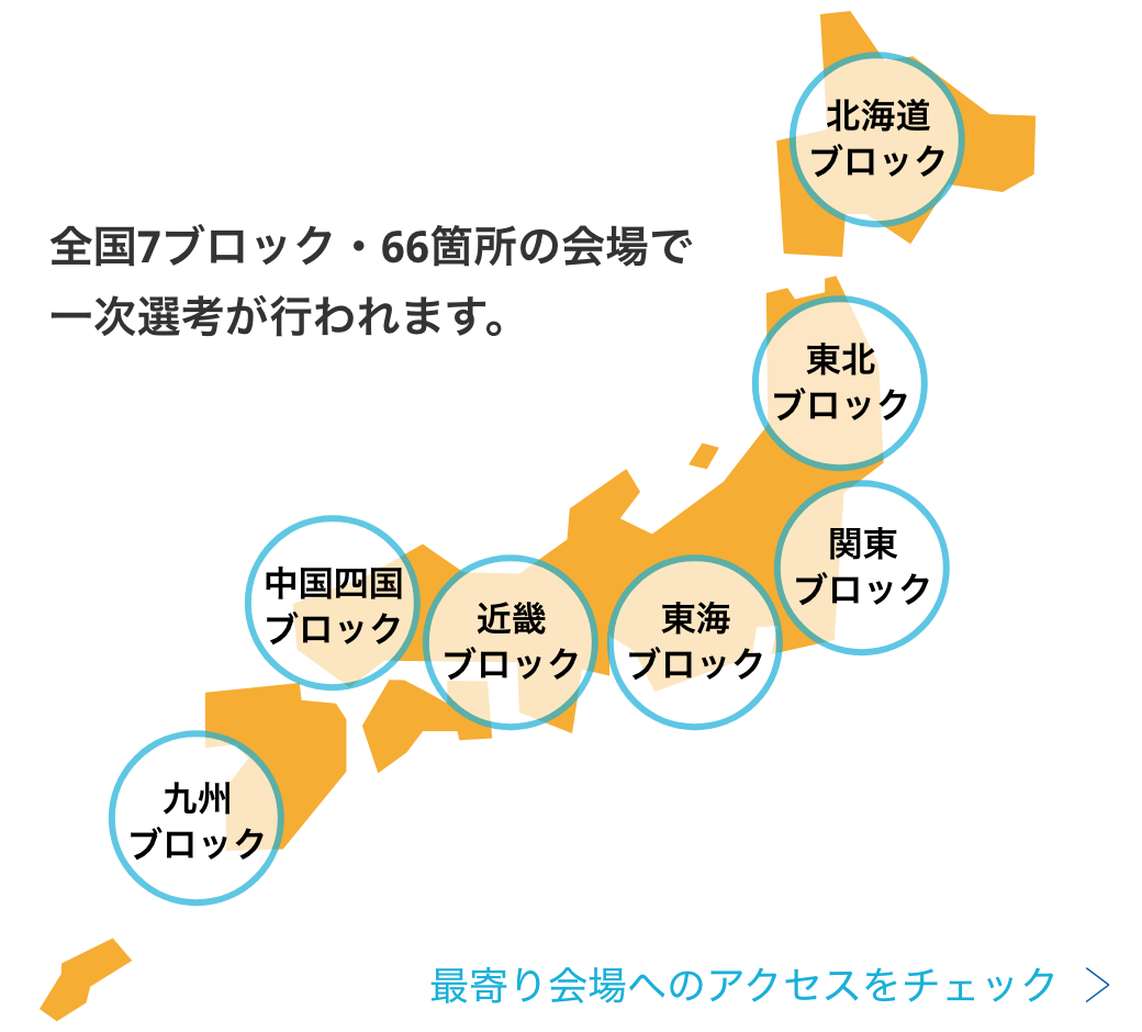全国の一次選考会場