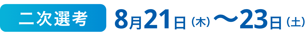 二次先行8月21日木〜23日土