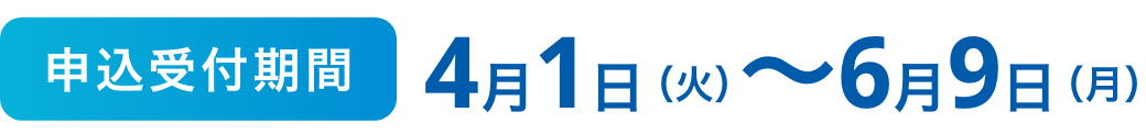 申込受付期間4月1日火〜6月9日月