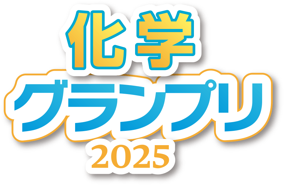 化学グランプリ2025