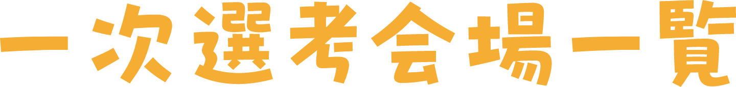 一次選考会場