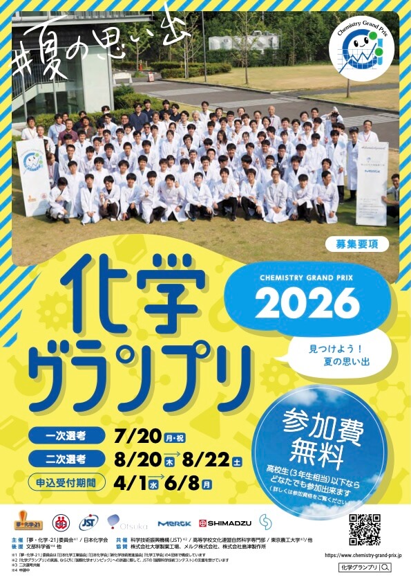 化学グランプリ2026募集要項