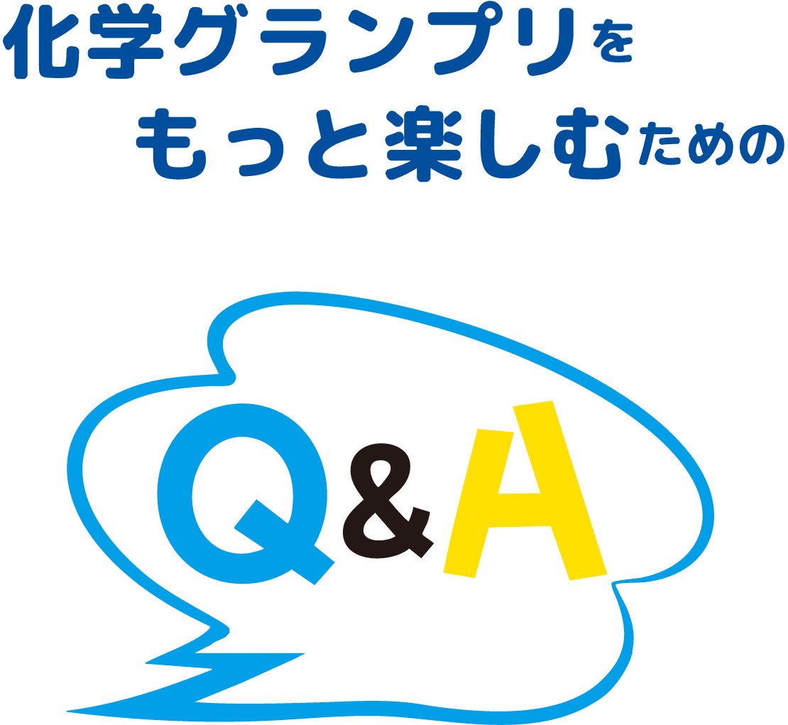 化学グランプリをもっと楽しむためのQ&A