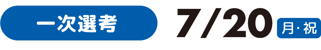 化学グランプリ2026 一次選考日程