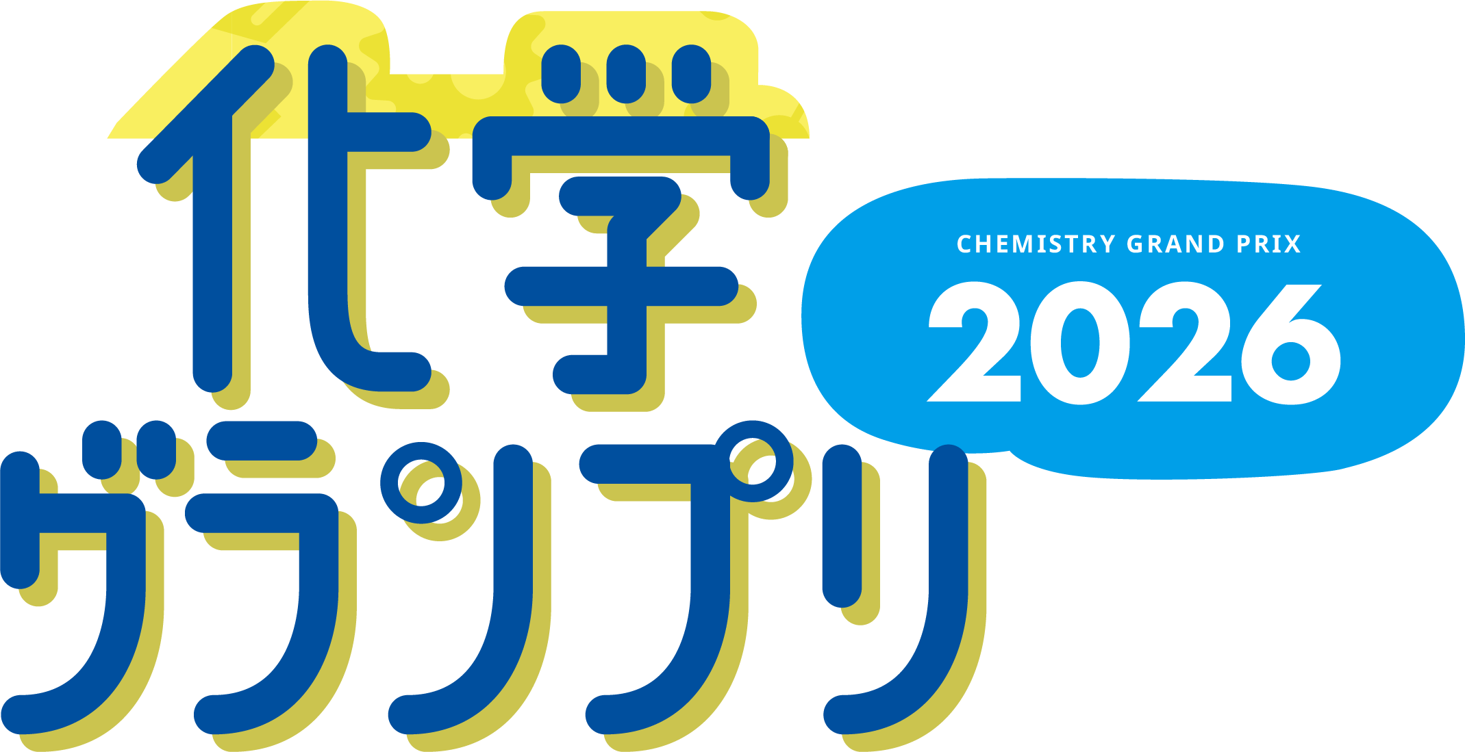化学グランプリ2026