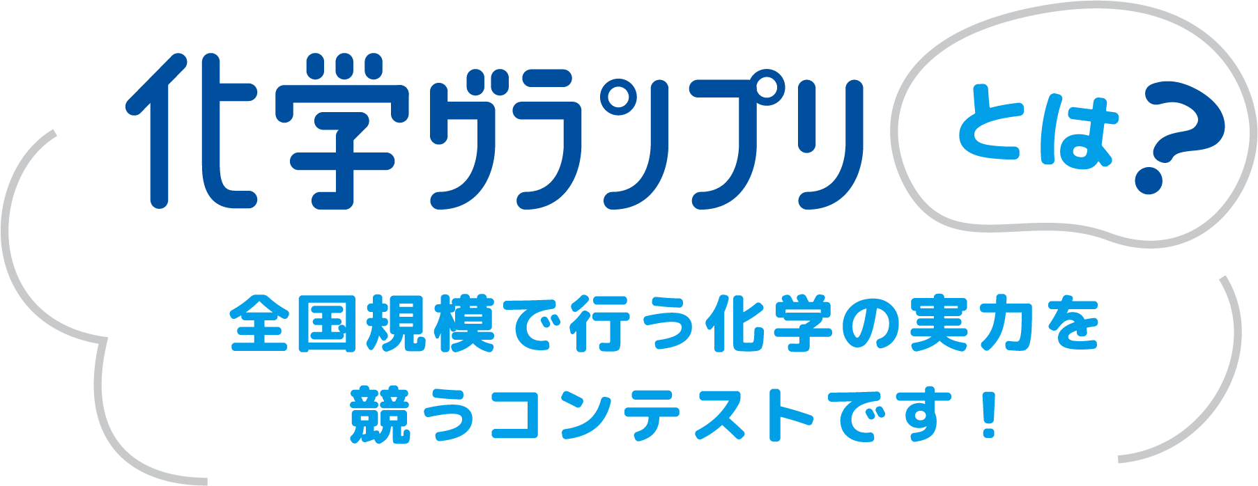 化学グランプリとは全国規模で行う化学の実力を競うコンテストです