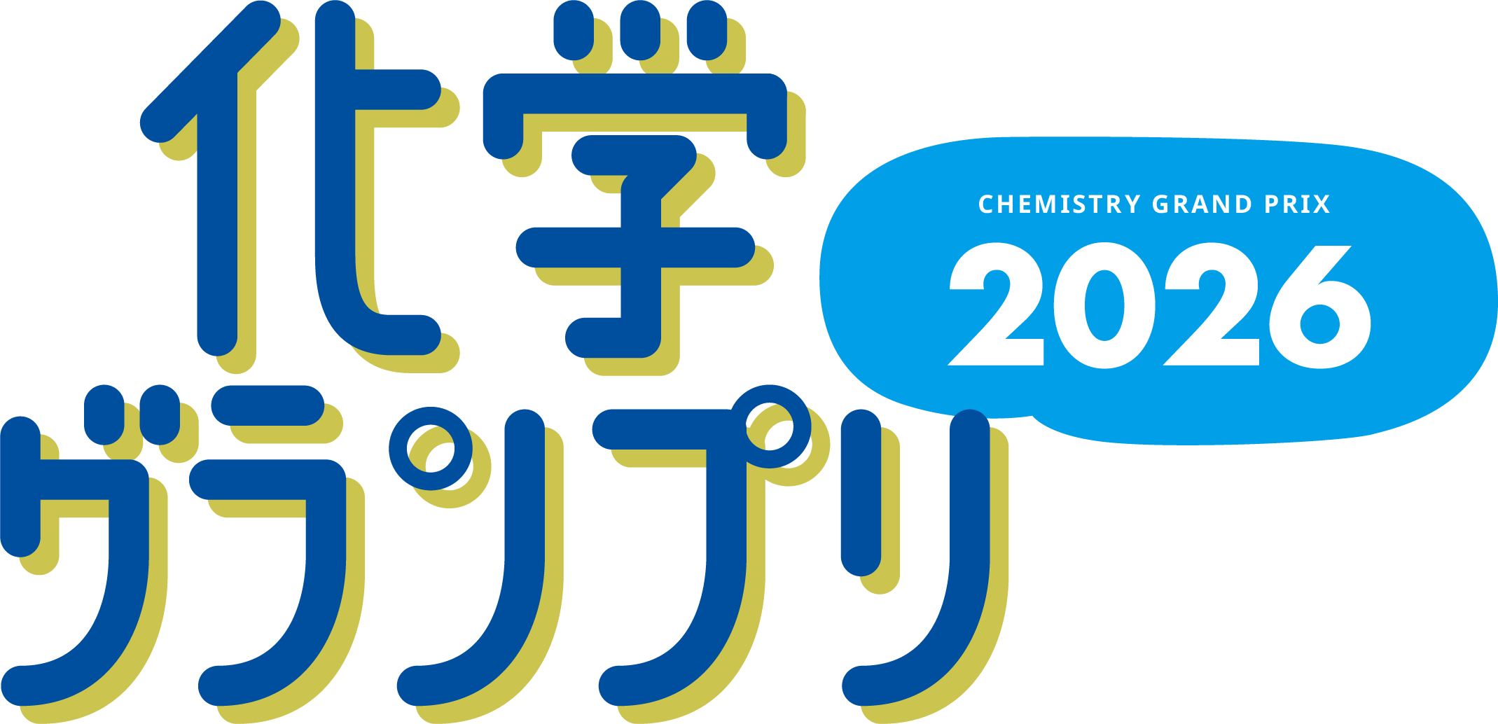 化学グランプリ2026