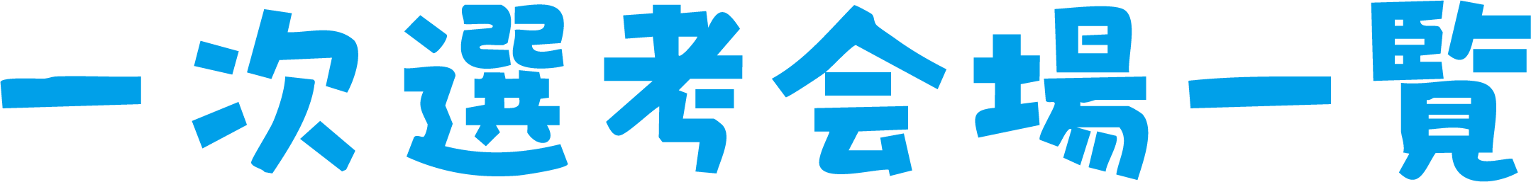 一次選考会場
