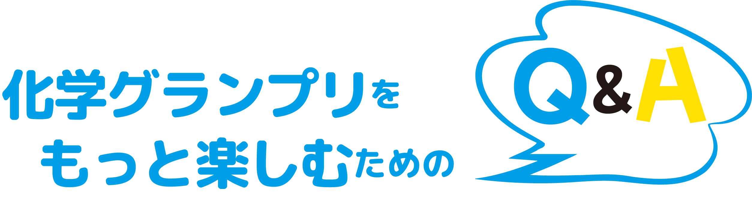 化学グランプリをもっと楽しむためのQ&A