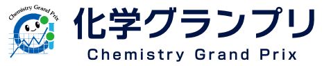 化学グランプリ