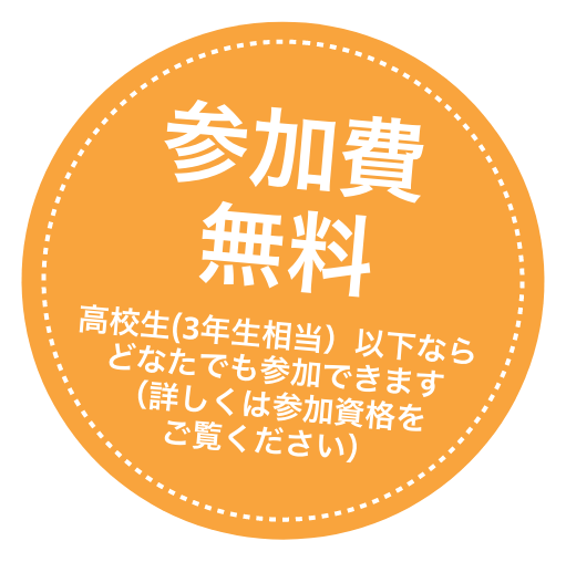 参加費無料