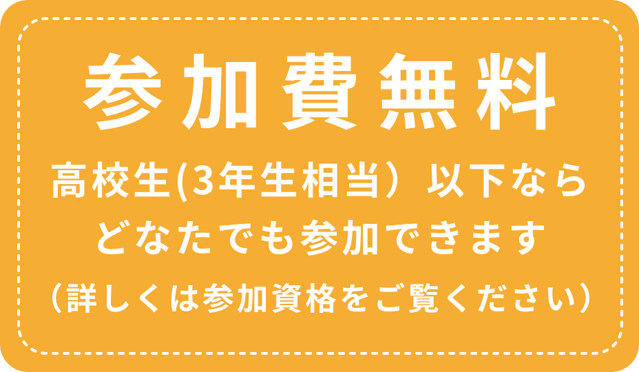 参加費無料