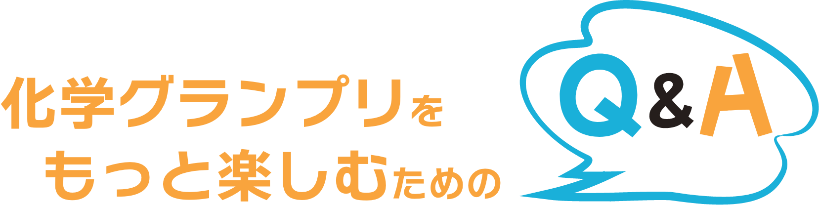 化学グランプリをもっと楽しむためのQ&A