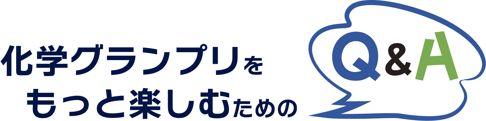 化学グランプリをもっと楽しむためのQ&A